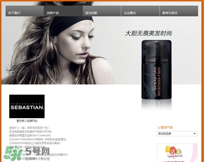 塞巴斯汀是什么牌子？塞巴斯汀哪個(gè)國(guó)家的？