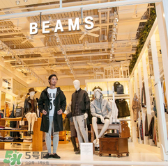 beams是什么牌子？beams是什么檔次？