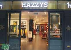 hazzys是什么牌子？hazzys是什么檔次？