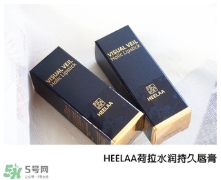 heelaa荷拉口紅怎么樣？荷拉口紅真假鑒別