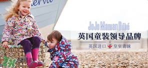 JoJo Maman Bebe是什么品牌？JoJo Maman Bebe是哪國？