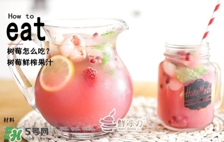 樹莓可以生吃嗎？樹莓怎么吃？