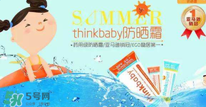 Thinkbaby防曬霜大人能用嗎？Thinkbaby防曬霜大人用效果好嗎？