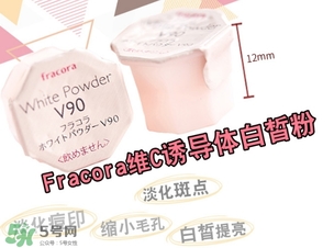 fracora維C美白粉怎么用？fracora vc誘導(dǎo)體維c美白粉使用方法