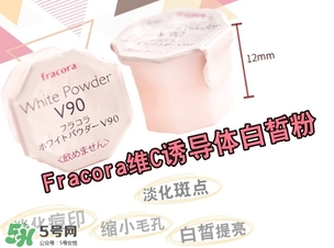 fracora維C美白粉怎么樣？fracora維C美白粉好用嗎