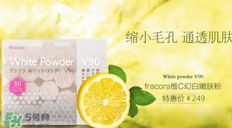fracora維C美白粉多少錢？fracora維C美白粉日本專柜價(jià)格