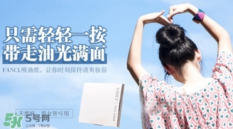fancl吸油紙多少錢？fancl吸油紙專柜價格