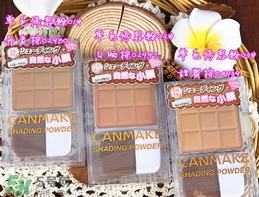 canmake鼻影粉修容粉哪個(gè)色號(hào)好？canmake鼻影粉修容粉試色