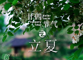 立夏有什么講究？立夏有什么風俗？