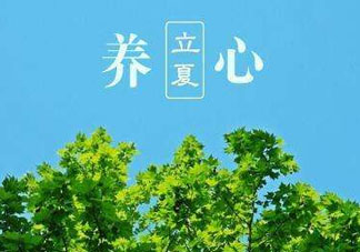 立夏有什么講究？立夏有什么風(fēng)俗？