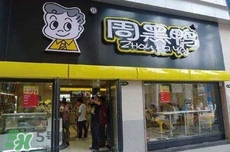 周黑鴨是直營還是加盟？周黑鴨加盟費多少？