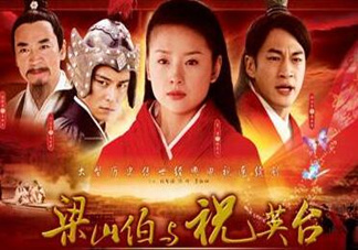 經(jīng)典《梁?！穼⒎?祝英臺居然是個男的！