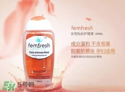 femfresh澳洲和英國版哪個好？femfresh洗液澳洲英國版區(qū)別