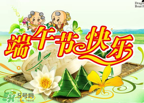 端午節(jié)可以說快樂嗎？端午節(jié)能祝福快樂嗎？