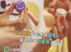 Blistex碧唇百蕾適小白罐怎么用？Blistex碧唇小白罐使用方法