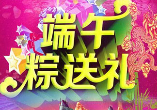 端午節(jié)要送禮嗎？端午節(jié)可以送禮嗎？