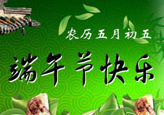端午節(jié)可以說快樂嗎？端午節(jié)能祝福快樂嗎？