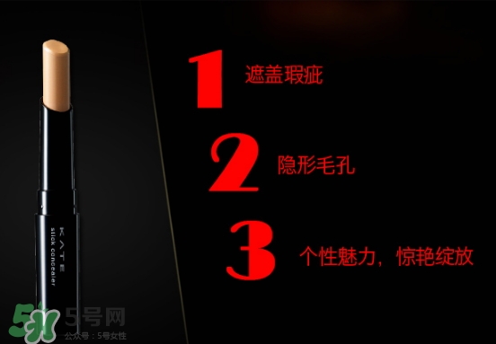 kate遮瑕膏遮瑕筆怎么樣？kate遮瑕膏遮瑕筆怎么用