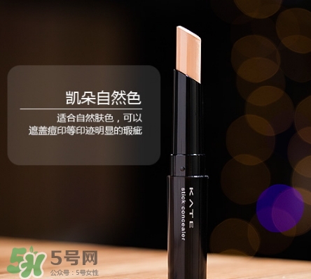 kate遮瑕膏遮瑕筆怎么樣？kate遮瑕膏遮瑕筆怎么用
