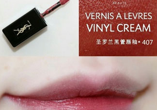 ysl黑管唇釉407多少錢?ysl黑管唇釉407專柜價(jià)格