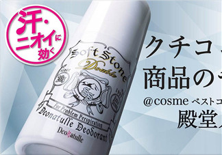 止汗石有效果嗎？Deonatulle止汗石好用嗎？