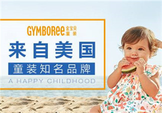 Gymboree金寶貝童裝怎么樣？Gymboree金寶貝童裝好穿嗎？