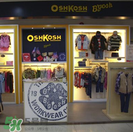 Oshkosh童裝怎么樣？Oshkosh童裝好不好？