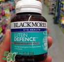 Blackmores澳佳寶葉黃素怎么樣？Blackmores澳佳寶葉黃素好不好？