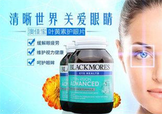 Blackmores澳佳寶葉黃素怎么樣？Blackmores澳佳寶葉黃素好不好？