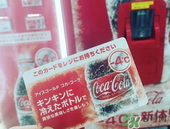 可口可樂零下四度多少錢？可口可樂零下四度價格