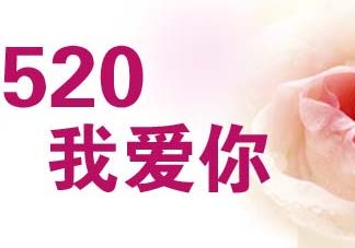 520和521是什么意思？520和521哪個更好？