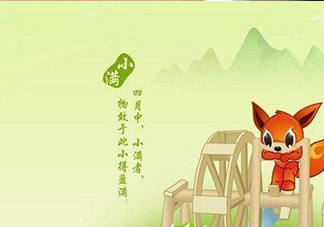 2017小滿是幾月幾日？小滿節(jié)氣養(yǎng)生