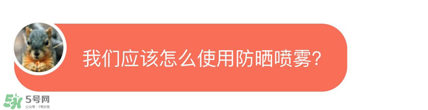 防曬噴霧有用嗎？防曬噴霧真的有用嗎