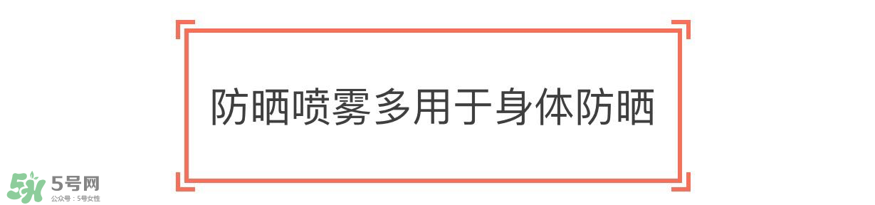 防曬噴霧有用嗎？防曬噴霧真的有用嗎