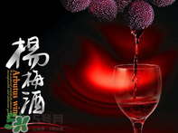 楊梅酒好喝嗎？楊梅酒怎么做？