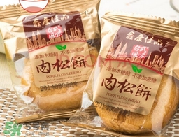肉松餅?zāi)膫€牌子好吃？友臣肉松餅怎么這么火