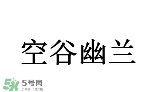 空谷幽蘭是什么書？空谷幽蘭講的是什么？