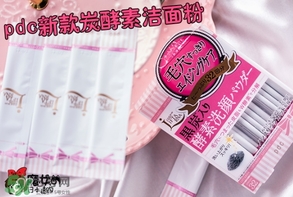 pdc去黑頭洗顏粉怎么用？pdc酵素洗顏粉使用方法