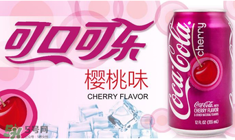 櫻桃味可樂好喝嗎？櫻桃味可樂什么味道？
