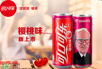 櫻桃味可樂什么時候出的？櫻桃味可樂哪里買？