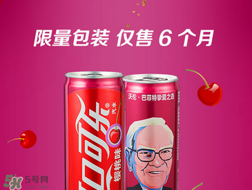 櫻桃味可樂什么時候出的？櫻桃味可樂哪里買？