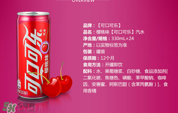 櫻桃味可樂什么時候出的？櫻桃味可樂哪里買？