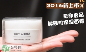 無印良品敏感肌面霜怎么樣？無印良品敏感肌面霜多少錢