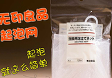 無(wú)印良品起泡網(wǎng)怎么用？無(wú)印良品起泡網(wǎng)使用方法