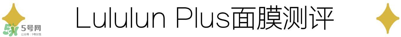 lululun plus面膜怎么樣？lululun plus面膜哪款好