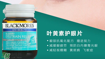 Blackmores護(hù)眼片區(qū)別介紹 Blackmores護(hù)眼片怎么吃？
