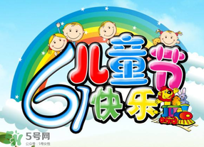 六一兒童節(jié)為什么是六月一日？六一為什么是兒童節(jié)？