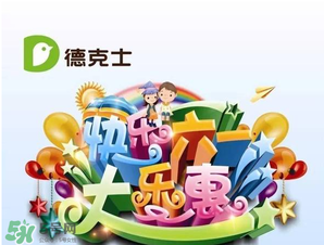 2017德克士六一兒童套餐多少錢(qián)？德克士六一玩具2017