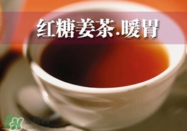 紅糖姜茶是在經(jīng)期前喝嗎？紅糖姜茶什么時(shí)間段喝最好
