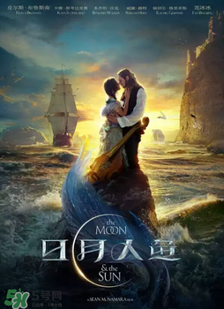 日月人魚什么時(shí)候上映？日月人魚上映時(shí)間